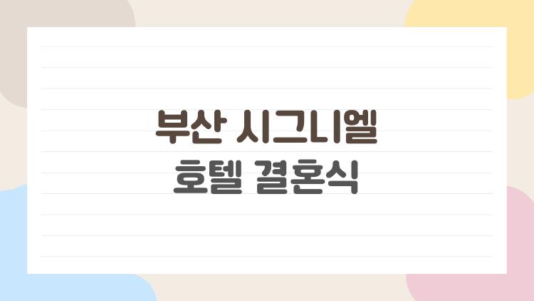 부산 시그니엘 호텔 결혼식