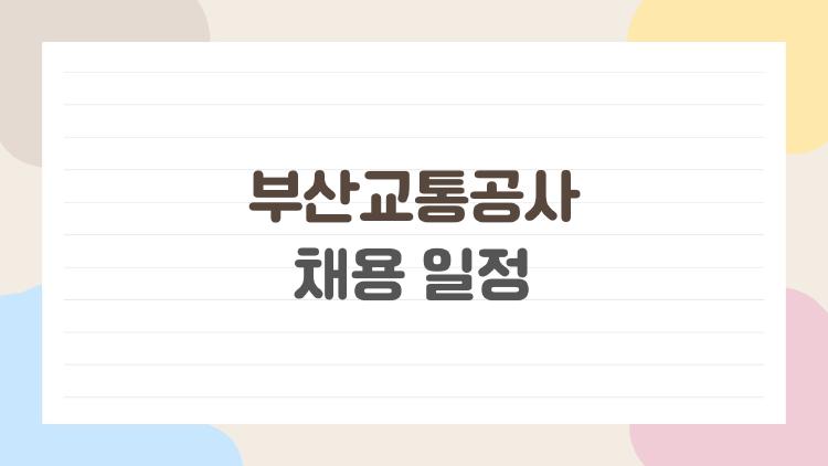 부산교통공사 채용 일정