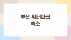 부산 워터파크 숙소, 가성비 폭발하는 숨은 명소들