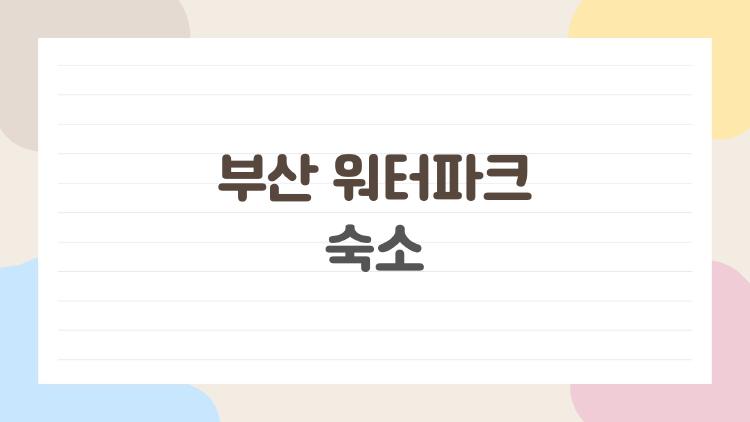 부산 워터파크 숙소, 가성비 폭발하는 숨은 명소들
