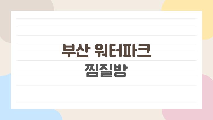 부산 워터파크 찜질방