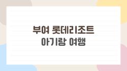 부여 롯데리조트 아기랑 여행, 유아풀·키즈존 이것만 알고 가면 된다
