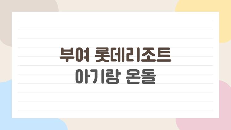 부여 롯데리조트 아기랑 온돌