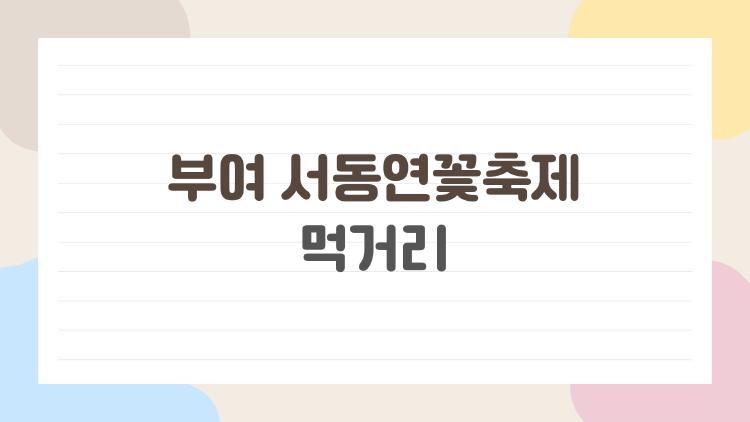 부여 서동연꽃축제 먹거리