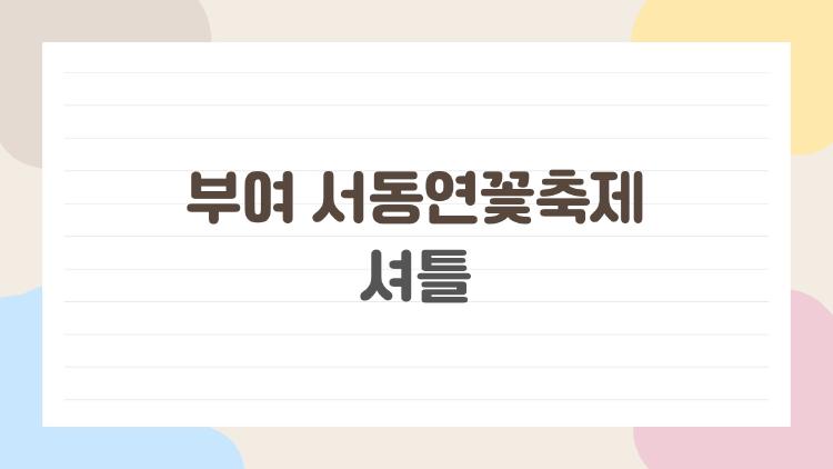 부여서동연꽃축제 셔틀