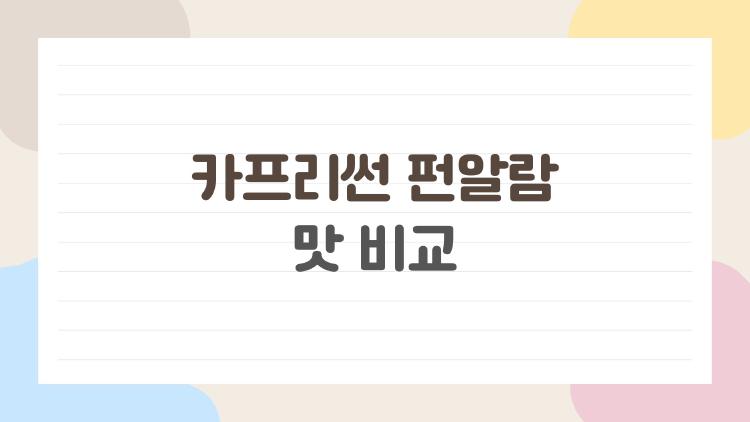 카프리썬 펀알람 맛 비교, 상큼 vs 달콤 진짜 승자는?