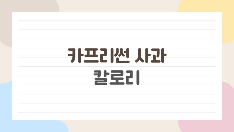 카프리썬 사과 칼로리