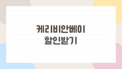 케리비안베이 할인받기, 반값으로 가는 2026년 최신 꿀팁 대공개