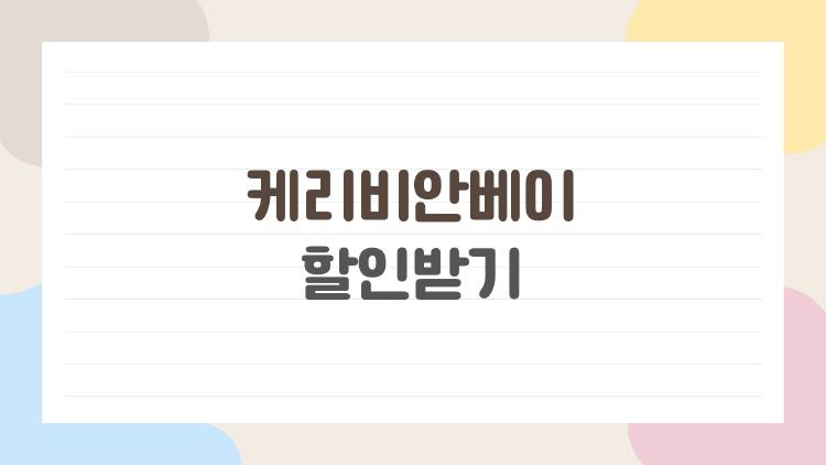 케리비안베이 할인받기