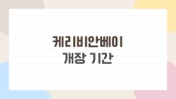 케리비안베이 개장 기간, 4월 18일 조기 오픈 충격!