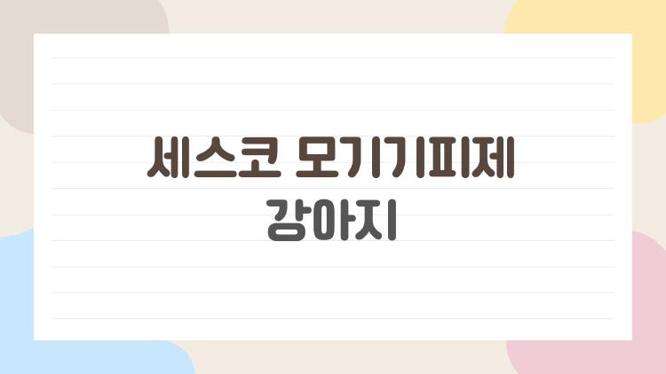 세스코 모기기피제 강아지