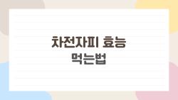 차전자피 효능 먹는법, 변비 날린 쾌변 비밀 공개