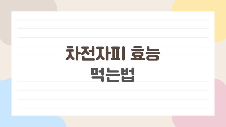 차전자피 효능 먹는법, 변비 날린 쾌변 비밀 공개