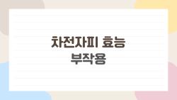 차전자피 효능 부작용, 살 빠지나? 2주 실전 후기 폭로