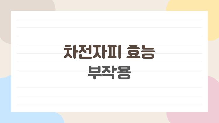 차전자피 효능 부작용