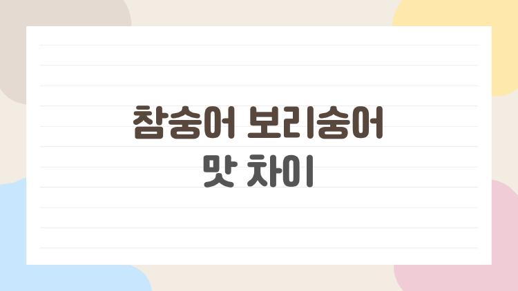 참숭어 보리숭어 맛 차이