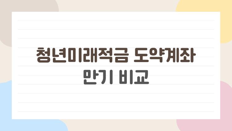 청년미래적금 도약계좌 만기 비교