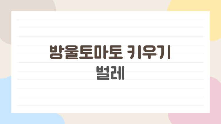 방울토마토 키우기 벌레