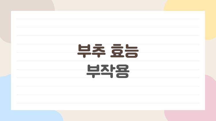부추 효능 부작용, 과식하면 큰일 난다는데 진짜?