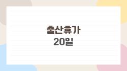 출산휴가 20일, 이제 아빠가 20일 집에 있다면 어떤 일이 벌어질까