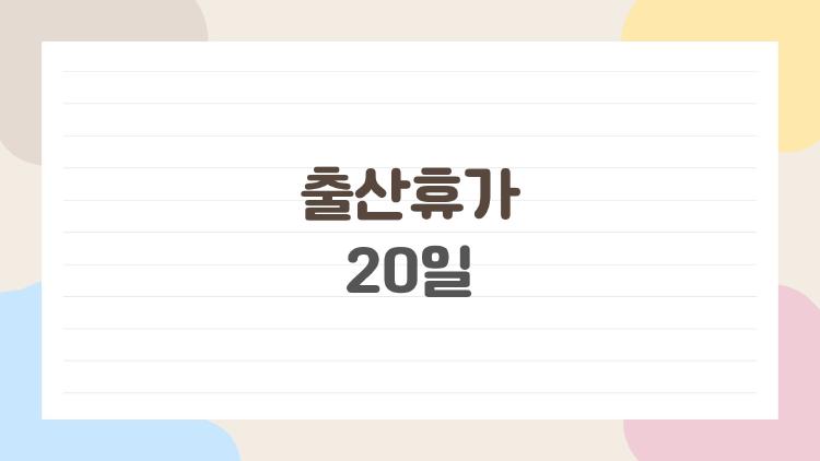 출산휴가 20일