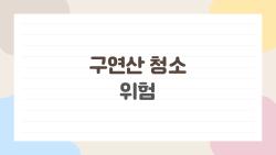 구연산 청소 위험, 락스 섞었다가 중독된 사례 충격!