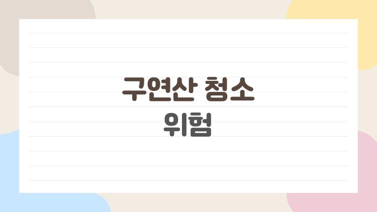 구연산 청소 위험