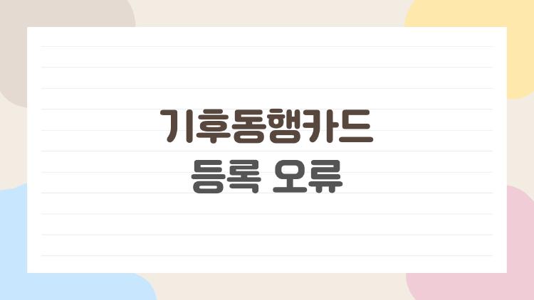 기후동행카드 등록 오류