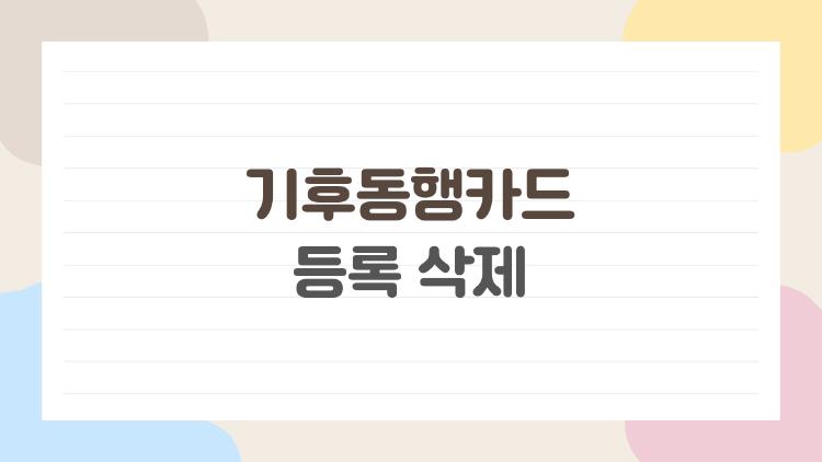 기후동행카드 등록 삭제