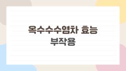 옥수수수염차 효능 부작용, 물 대신 마시다 병원 실화?