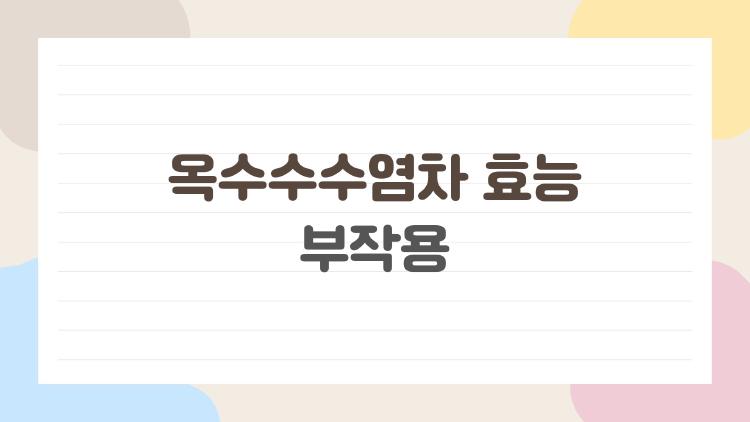 옥수수수염차 효능 부작용