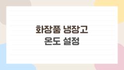 화장품 냉장고 온도 설정, 2026년 딱 맞는 온도는