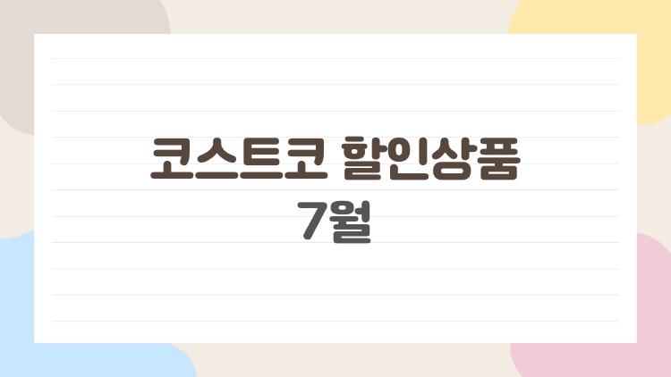 코스트코 할인상품 7월