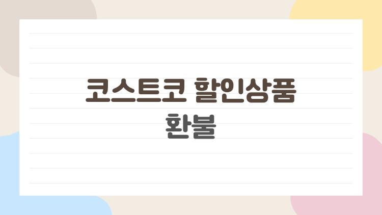 코스트코 할인상품 환불