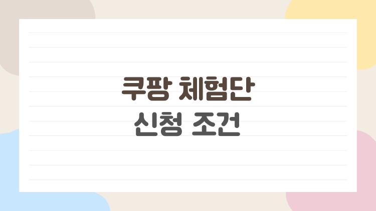 쿠팡 체험단 신청 조건, 왜 나는 안 뜰까