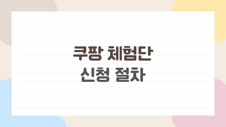 쿠팡 체험단 신청 절차, 왜 나만 안 뜰까? 2026년 현실 체크