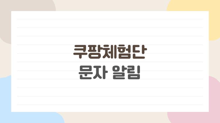 쿠팡체험단 문자 알림