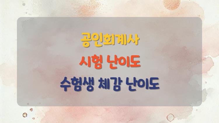 공인회계사 시험 난이도