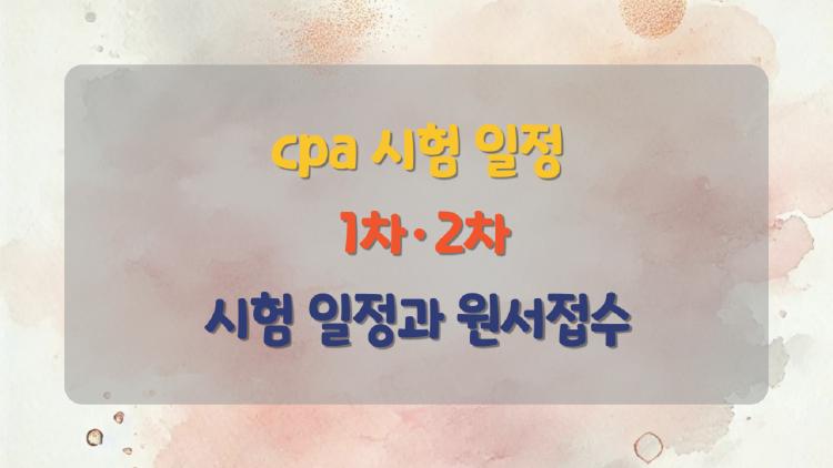 cpa 시험 일정, 3월 2일·6월 27~28일 모르면 1년 날립니다