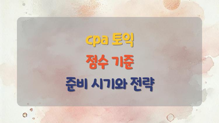 cpa 토익, 700점만 넘기면 진짜 괜찮을까? 회계사 준비생 현실 조언