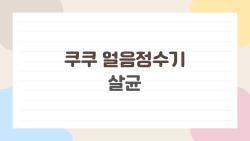 쿠쿠 얼음정수기 살균, 이거 모르면 물맛 망친다!