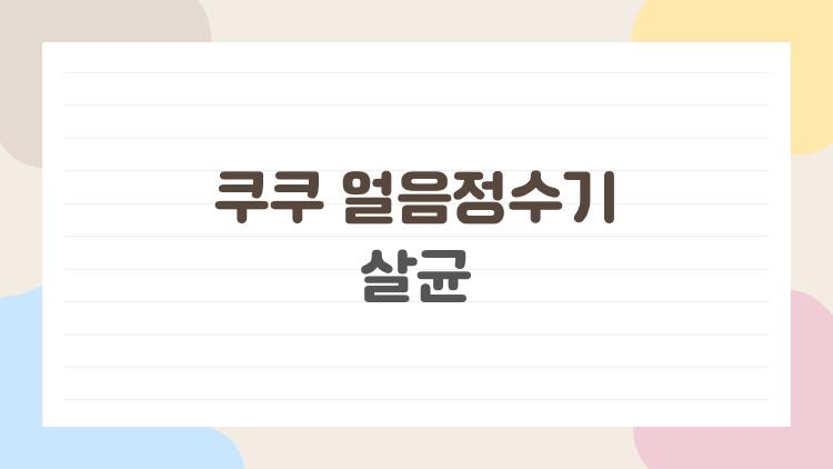 쿠쿠 얼음정수기 살균, 이거 모르면 물맛 망친다!