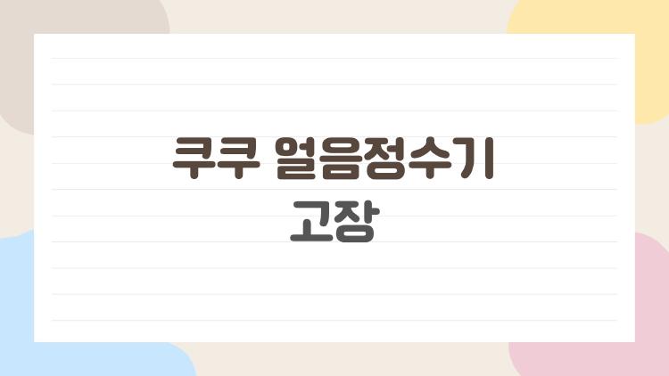 쿠쿠 얼음정수기 고장, 얼음 안나와 당황? 3분 만에 해결법