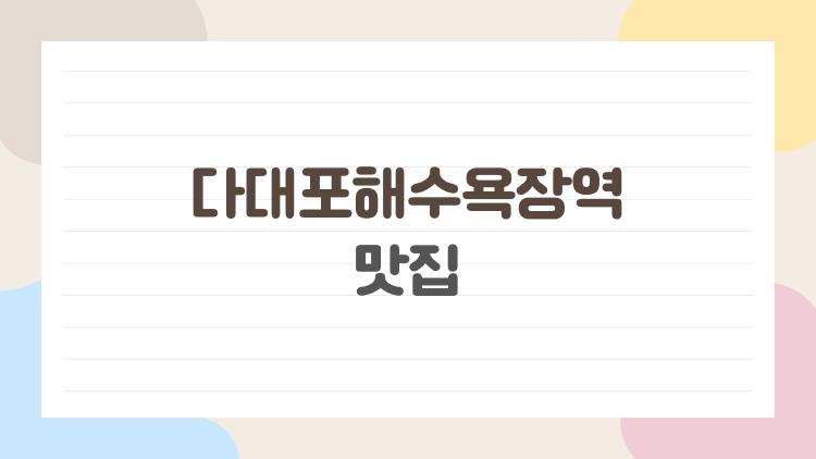 다대포해수욕장역 맛집