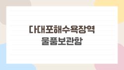다대포해수욕장역 물품보관함, 자리 없어서 울고 웃은 이야기