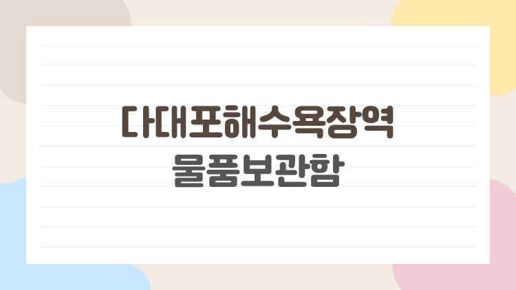 다대포해수욕장역 물품보관함