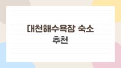 대천해수욕장 숙소 추천, 3만원대 가성비에 오션뷰까지?