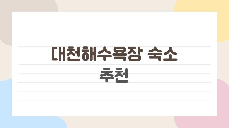 대천해수욕장 숙소 추천