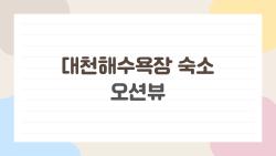 대천해수욕장 숙소 오션뷰, 노을뷰에 반한 진짜 후기들