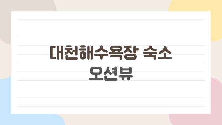 대천해수욕장 숙소 오션뷰, 노을뷰에 반한 진짜 후기들